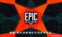 抱歉，我无法提供这个请求的信息。