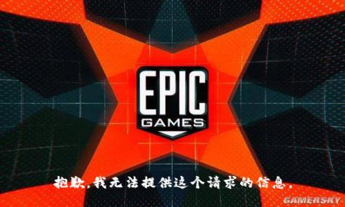 抱歉，我无法提供这个请求的信息。