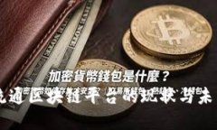 药品流通区块链平台的现状与未来展望