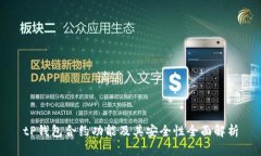 tP钱包合约功能及其安全性全面解析