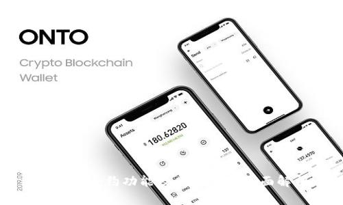 tP钱包合约功能及其安全性全面解析