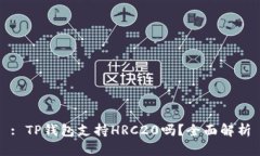 : TP钱包支持HRC20吗？全面解析
