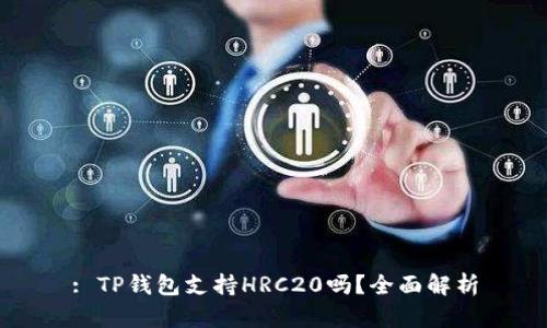 : TP钱包支持HRC20吗？全面解析