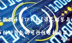 库币能不能提币到TP钱包？详尽解答与使用技巧库