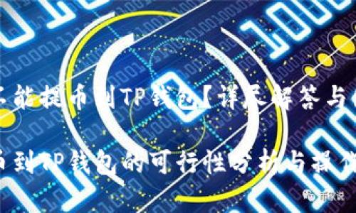 库币能不能提币到TP钱包？详尽解答与使用技巧

库币提币到TP钱包的可行性分析与操作指南