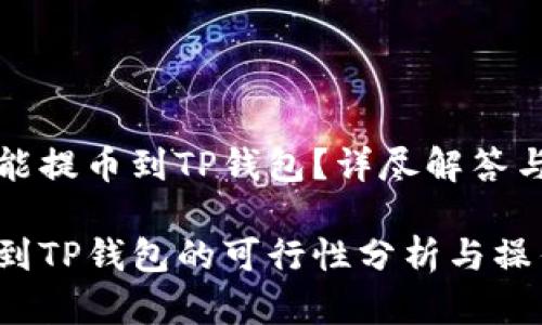 库币能不能提币到TP钱包？详尽解答与使用技巧

库币提币到TP钱包的可行性分析与操作指南