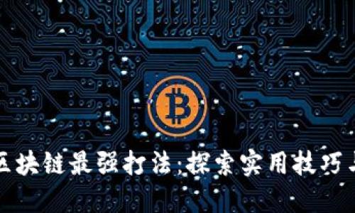解锁区块链最强打法：探索实用技巧与策略
