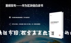 真正的区块链市场：探索未来数字经济的机遇与