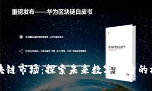 真正的区块链市场：探索未来数字经济的机遇与挑战