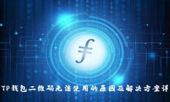 : TP钱包二维码无法使用的原因及解决方案详解