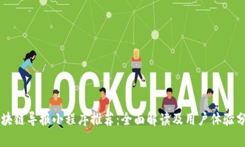 区块链导报小程序推荐：全面解读及用户体验分析