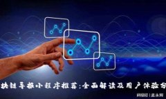 区块链导报小程序推荐：全面解读及用户体验分