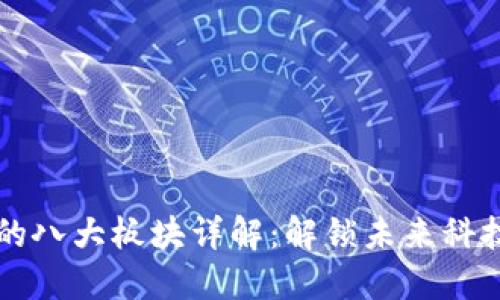 区块链的八大板块详解：解锁未来科技与商机