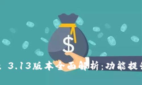 TokenPocket 3.13版本全面解析：功能提升与用户体验