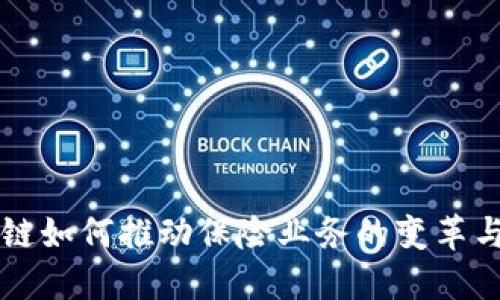 区块链如何推动保险业务的变革与发展