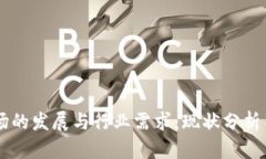 区块链市场的发展与行业需求：现状分析与未来