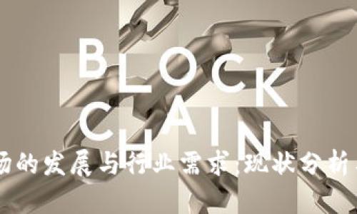 区块链市场的发展与行业需求：现状分析与未来展望