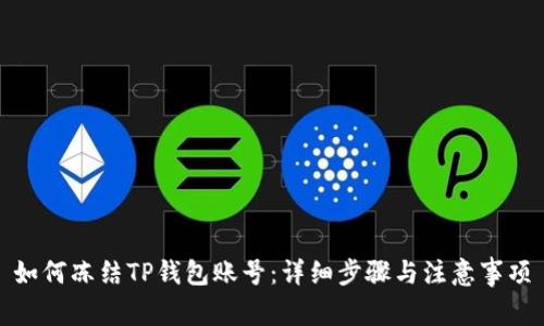 如何冻结TP钱包账号：详细步骤与注意事项