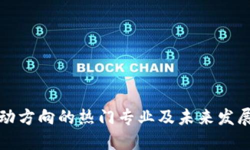 区块链流动方向的热门专业及未来发展路径探讨