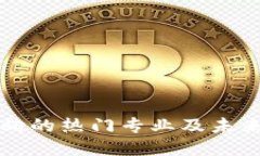 区块链流动方向的热门专业及未来发展路径探讨