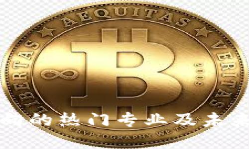 区块链流动方向的热门专业及未来发展路径探讨