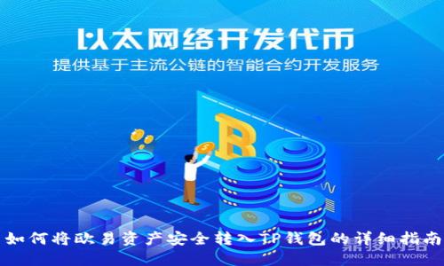 如何将欧易资产安全转入TP钱包的详细指南