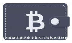如何将欧易资产安全转入TP钱包的详细指南