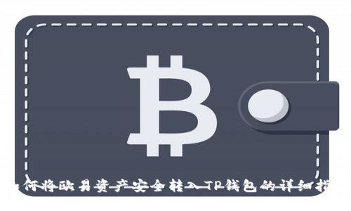 如何将欧易资产安全转入TP钱包的详细指南