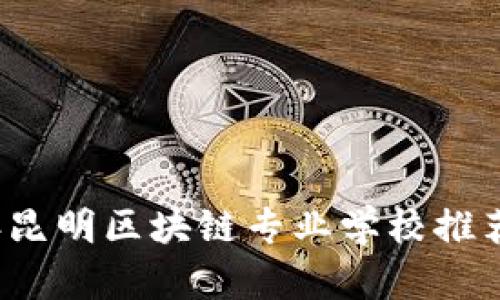 2023年昆明区块链专业学校推荐与分析