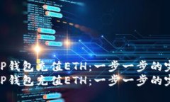 如何使用TP钱包充值ETH：一步一步的完全指南  如