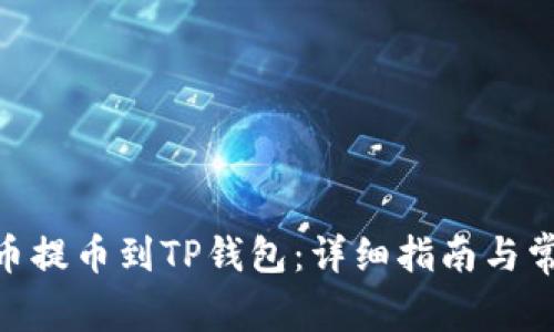 如何将ADA币提币到TP钱包：详细指南与常见问题解答
