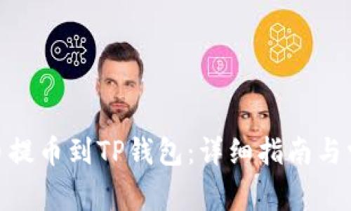 如何将ADA币提币到TP钱包：详细指南与常见问题解答