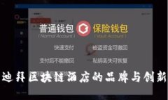 探索迪拜区块链酒店的品牌与创新发展