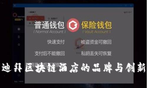 探索迪拜区块链酒店的品牌与创新发展