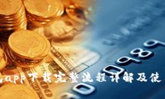TP钱包app下载完整流程详解及使用技巧