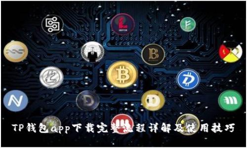 TP钱包app下载完整流程详解及使用技巧