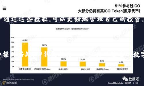 
  Kishu Inu代币在TP钱包中能否获得分红？ / 
 guanjianci Kishu Inu, TP钱包, 加密货币分红 /guanjianci 

引言
在加密货币的投资世界中，各种新兴代币不断涌现，Kishu Inu就是其中之一。这是一种基于以太坊的代币，以其社区驱动和去中心化性质而受到关注。随着越来越多的用户通过不同的钱包来存储加密资产，智能合约和收益分配的方式也引起了广泛讨论。许多人开始关注，像Kishu Inu这样的代币在特定钱包中是否能够带来额外的收益或者分红，尤其是TP钱包的用户。本文将深入探讨这一问题，分析Kishu Inu的涨幅、TP钱包的功能，以及如何确保用户能够获得最佳的资产增值体验。

Kishu Inu是什么?
Kishu Inu是一种新兴的加密货币，灵感来源于Dogecoin，其特点在于社区驱动和高乐趣性。它在2021年推出后，迅速吸引了大量的投资者与用户。Kishu Inu的核心理念是希望通过一个充满活力的社区来推动价值的增长。在这一过程中，Kishu Inu有几个独特的特征，例如高流动性、低交易费用、以及强大的社区支持。

Kishu Inu的分红机制
Kishu Inu本身并没有传统意义上的分红机制，但它采用了一种称为“反向分红”（reflection）的方式。这意味着，持有Kishu Inu的用户会在每次交易中获得一定的代币奖励。在每一次交易中，部分交易金额会被分配给所有持有人，按持有量的比例进行分配。这一点对于长期持有者来说，无疑是一种潜在的收益增长。对于用户而言，持有Kishu Inu不仅是投资资产的升值，同样也是收益的自动积累。

TP钱包的功能简介
TP钱包（TokenPocket）是一款广泛使用的数字货币钱包，支撑多种主流和小众数字资产的管理与交易。它允许用户在安全的环境中存储和转账各种代币。此外，TP钱包还具备去中心化应用（DApp）的接入能力，用户可以在钱包内进行多种基于区块链的操作，如质押、借贷等，因此它被越来越多的加密货币用户所青睐。

Kishu Inu与TP钱包的兼容性
Kishu Inu作为基于以太坊的代币，在TP钱包中完全是可以被存储和管理的。用户只需简单的导入Kishu Inu的合约地址即可查找和转账该代币。而对于持币用户而言，重要的是去了解是否可以通过TP钱包获得预期的分红或收益。这一点主要取决于用户持有的代币如何与TP钱包的功能相结合。

在TP钱包中持有Kishu Inu的收益
尽管Kishu Inu本身无需在TP钱包中进行任何特别的设置以获得其反向分红机制，但用户仍需了解如何进行必要的币种转移及管理。首先，用户需要确保他们的Kishu Inu存放在TP钱包中。通过进行不定期的交易，用户自然会在其钱包中累积获得的代币。此外，用户还能够在DApp中找到相关的质押和收益服务，以便进一步提升其投资组合的回报。

常见问题解答

问题一：Kishu Inu的反向分红机制是如何运作的？
Kishu Inu的反向分红机制是基于每一笔交易自动分配的，用户通过某一交易的成功进行，便会根据他们所持有的Kishu Inu代币数量获得相应的代币奖励。具体来说，任何一次Kishu Inu交易，都会有一部分费用被分配到所有持币者，形成了一种被动的收益增长方式。
这种反向分红机制在Kishu Inu的智能合约中被写入，保证了持有者的利益。与传统的分红方法不同，Kishu Inu不需要用户进行任何其他行动，只需持有代币就能享受分红的好处，这是其吸引用户的重要原因之一。

问题二：如何在TP钱包中存储Kishu Inu代币？
在TP钱包中存储Kishu Inu代币是一个简单的过程。首先，用户需要下载和安装TP钱包应用，并在应用内创建一个账户。如果用户已经拥有TP钱包，只需登录。然后，打开钱包，选择“添加代币”，将Kishu Inu的合约地址输入，点击确认，之后便可成功添加代币。
为了确保资产的安全，用户在存币时应保障私钥及助记词的安全，并定期查看其资产状态。如果用户希望进行交易，只需轻松选择Kishu Inu代币，输入交易金额并确认，再则便可轻松进行转账操作。

问题三：TP钱包的安全性如何？
TP钱包被设计为多层安全体系，支持用户对资产进行全面的保护。首先，用户的私钥是在本地生成和存储，意味着即使TP钱包的服务器遭到攻击，用户的资产也不会受到影响。同时，TP钱包还支持指纹识别及面部识别来增加安全性。此外，用户可以启用二次验证，提升账户的保护级别。
此外，TP钱包还定期更新应用程序，保持安全性与功能的最佳状态。用户应保持应用程序的更新，以获得更好的安全防护。

问题四：Kishu Inu是否值得投资？
是否投资Kishu Inu是一个复杂的决策，这取决于多种因素，包括市场趋势、社区力量及代币本身的特点。Kishu Inu虽然受到了社区的极大支持，但市场的波动性以及代币的长远价值仍需谨慎考量。用户在决定投资前，应进行充分的市场研究，了解Kishu Inu的技术白皮书及未来发展路线图。
同时，作为加密货币投资的一部分，用户也需要时刻保持关注市场动态，以便及时作出决策。最重要的是，别把资金全部投入某一代币，要遵循投资分散原则，以降低风险。

问题五：在TP钱包中，用户如何查看Kishu Inu的交易记录？
用户在TP钱包中查看Kishu Inu的交易记录同样非常简单。用户只需打开TP钱包，进入Kishu Inu代币页面，找到交易记录选项。这一部分将显示出用户过去的所有交易细节，包括交易时间、数量、状态及手续费等信息。用户通过这些数据，可以更好地管理自己的投资，评估合适的买入或卖出时机。
此外，用户也可以通过区块链浏览器查看代币的链上数据，确保自己的资产安全和交易透明。

结论
总体而言，在TP钱包中持有Kishu Inu代币是一个简单且安全的操作，持有者可以通过反向分红机制获得收益。虽然Kishu Inu并不具备传统分红的方式，但它所提供的收益是通过交易中自动分配的，可谓是持币者的一种额外好处。TP钱包作为一个强大而安全的数字货币钱包，使得用户能够简单方便地管理和存储他们的Kishu Inu代币。无论是新手还是经验丰富的投资者，都能利用这样的工具来最大限度地发挥他们的拥有资产的价值。
```

以上内容涵盖了Kishu Inu代币在TP钱包中的存储和可能的收益问题，详细探讨了代币的特性，以及一些相关的安全和投资考虑。希望能满足你的需求！