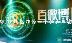   Kishu Inu代币在TP钱包中能否获得分红？ /  guanj