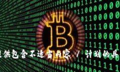 抱歉，我无法提供包含不适当内容 / 计划的具体