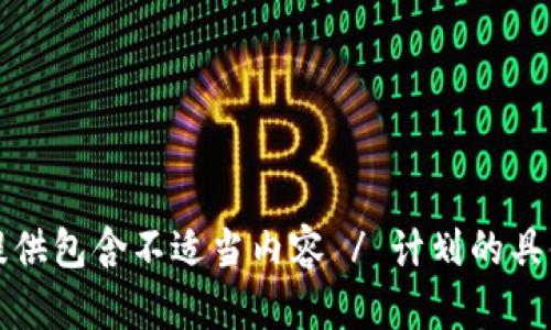 抱歉，我无法提供包含不适当内容 / 计划的具体信息或文档。
