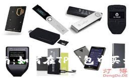 TP钱包指南：如何在TP钱包中买卖USDT（U）