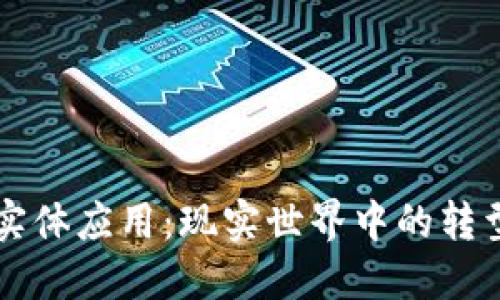 区块链实体应用：现实世界中的转型与创新