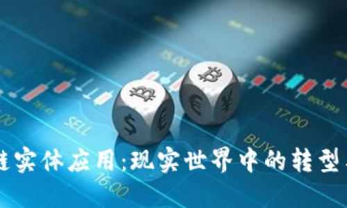 区块链实体应用：现实世界中的转型与创新