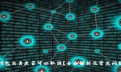 : TP钱包交易是否可以取消？全面解析及常见问题