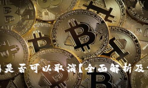 : TP钱包交易是否可以取消？全面解析及常见问题解答