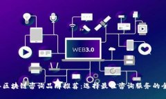2023年区块链咨询品牌推荐：选择最佳咨询服务的