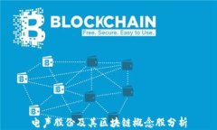 电声股份及其区块链概念股分析