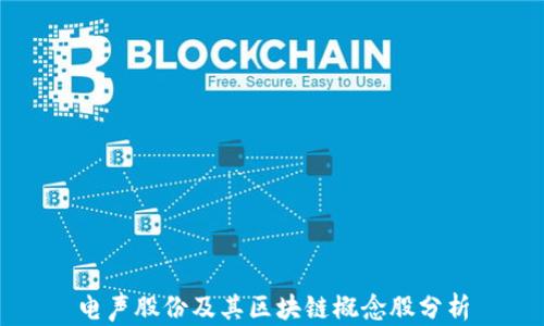 
电声股份及其区块链概念股分析