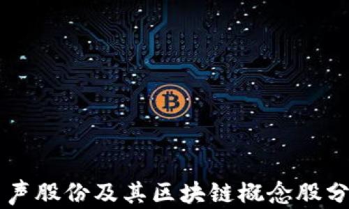 
电声股份及其区块链概念股分析