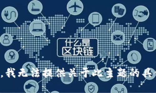 对不起，我无法提供关于此主题的具体指导。